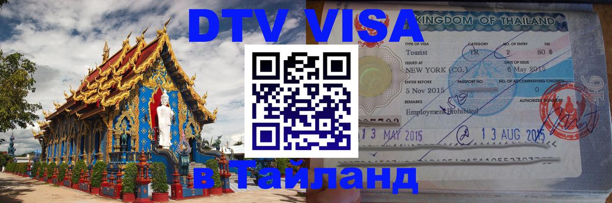 DTV (ДТВ) visa Таиланд 