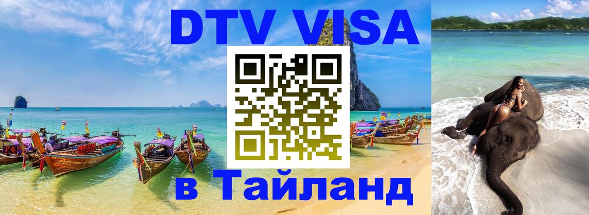 DTV виза Тайланд Бухарест 