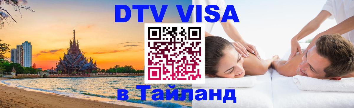DTV Visa Thailand — прайс и условия, виза без дополнительных документов - Бухарест  05.10.2025 